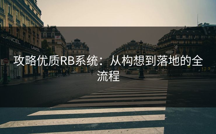 攻略优质RB系统：从构想到落地的全流程